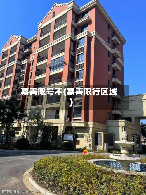 嘉善限号不(嘉善限行区域)-第2张图片