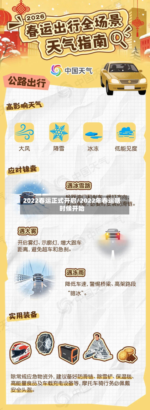 2022春运正式开启/2022年春运啥时候开始