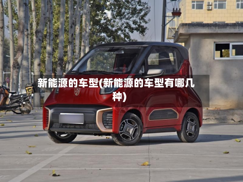 新能源的车型(新能源的车型有哪几种)-第2张图片