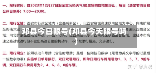 邓县今日限号(邓县今天限号吗)-第2张图片