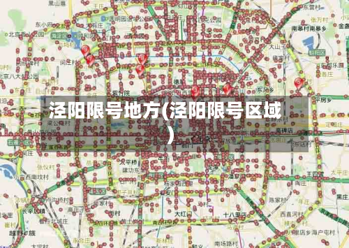 泾阳限号地方(泾阳限号区域)-第2张图片