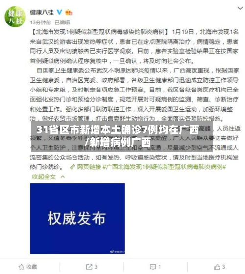 31省区市新增本土确诊7例均在广西/新增病例广西-第3张图片