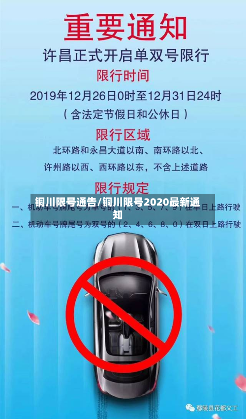 铜川限号通告/铜川限号2020最新通知-第2张图片