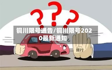 铜川限号通告/铜川限号2020最新通知