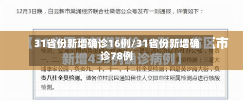 31省份新增确诊16例/31省份新增确诊78例