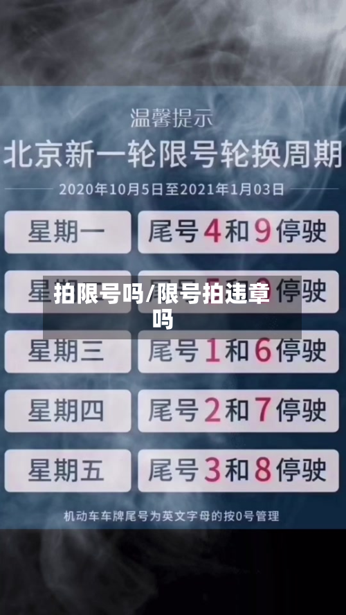 拍限号吗/限号拍违章吗-第2张图片