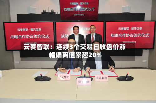 云赛智联:连续3个交易日收盘价涨幅偏离值累超20%-第1张图片