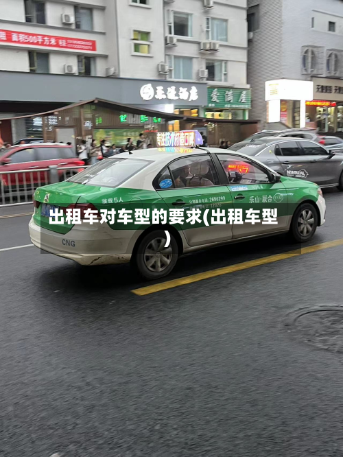 出租车对车型的要求(出租车型)-第2张图片