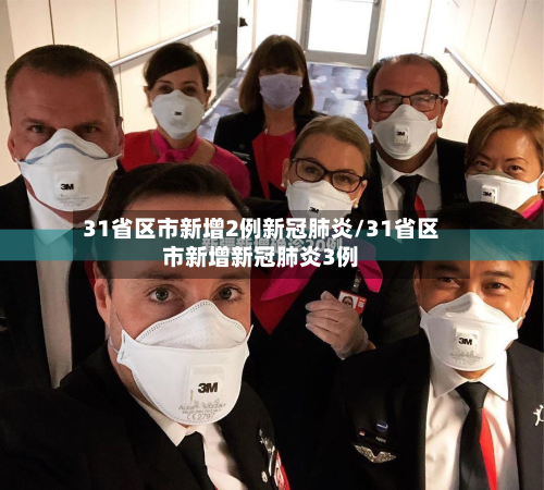 31省区市新增2例新冠肺炎/31省区市新增新冠肺炎3例-第3张图片