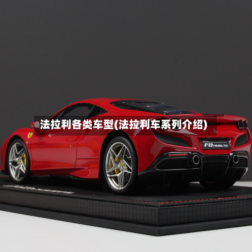 法拉利各类车型(法拉利车系列介绍)