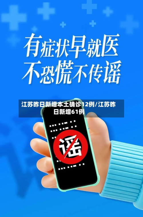 江苏昨日新增本土确诊12例/江苏昨日新增61例-第2张图片