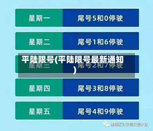 平陆限号(平陆限号最新通知)-第3张图片