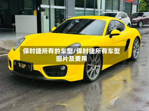 保时捷所有的车型/保时捷所有车型图片及费用-第3张图片