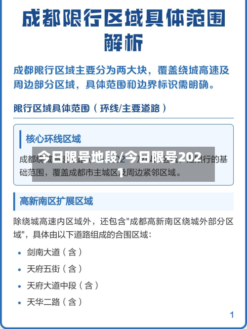 今日限号地段/今日限号2021-第2张图片