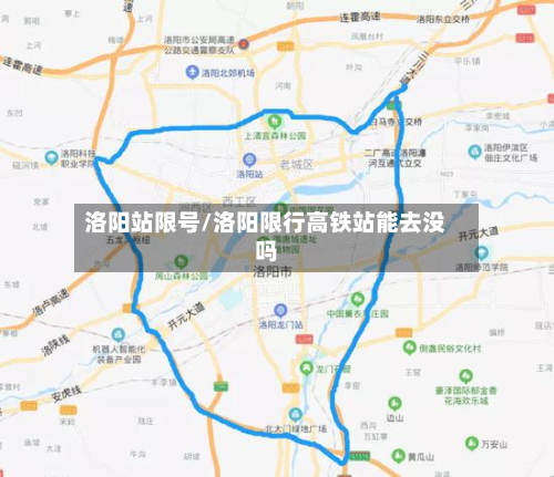 洛阳站限号/洛阳限行高铁站能去没吗