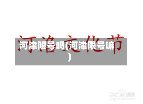 河津限号吗(河津限号嘛)-第2张图片