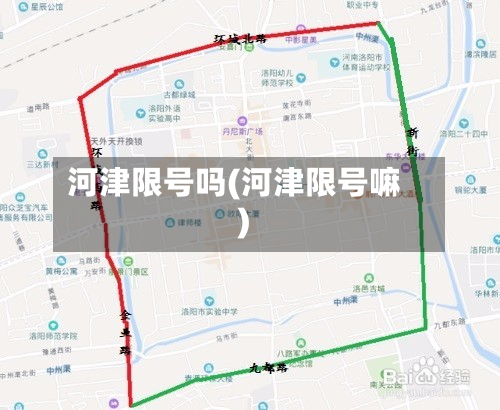 河津限号吗(河津限号嘛)-第3张图片