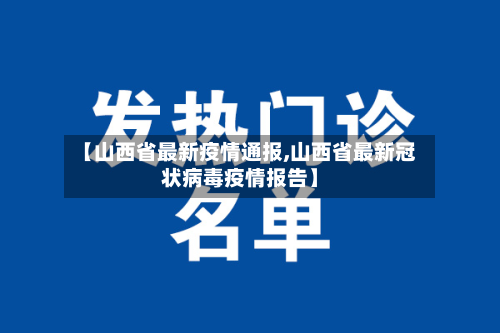 【山西省最新疫情通报,山西省最新冠状病毒疫情报告】-第2张图片