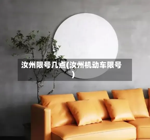 汝州限号几点(汝州机动车限号)