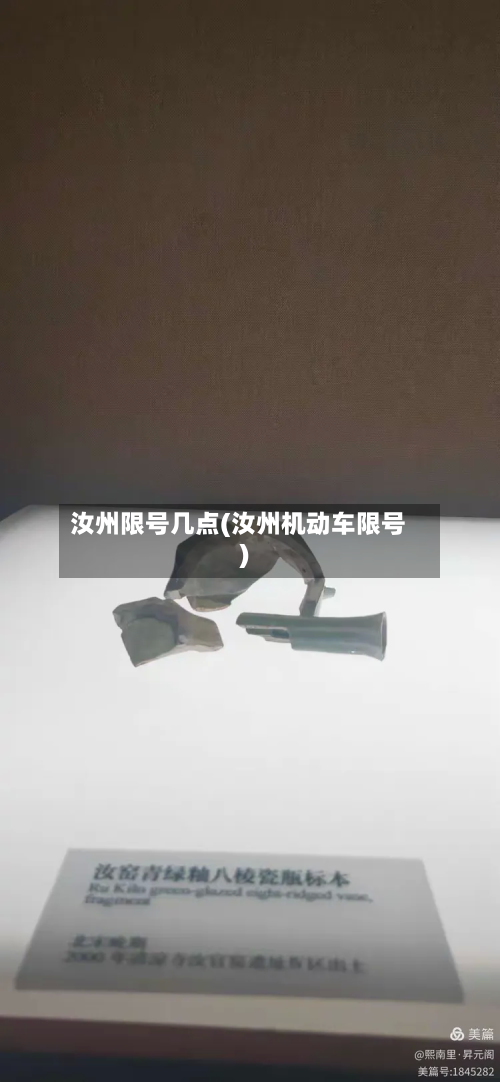 汝州限号几点(汝州机动车限号)-第2张图片