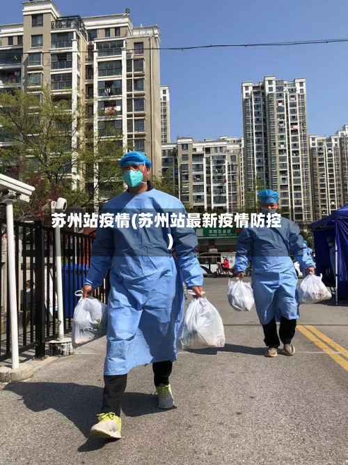 苏州站疫情(苏州站最新疫情防控)