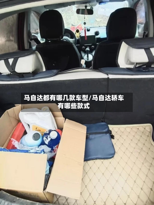 马自达都有哪几款车型/马自达轿车有哪些款式