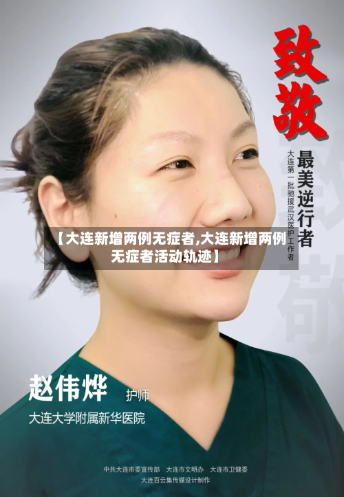 【大连新增两例无症者,大连新增两例无症者活动轨迹】-第2张图片