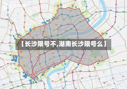 【长沙限号不,湖南长沙限号么】-第2张图片