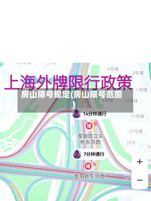 房山限号规定(房山限号范围)