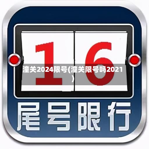 潼关2024限号(潼关限号吗2021)