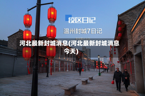 河北最新封城消息(河北最新封城消息今天)