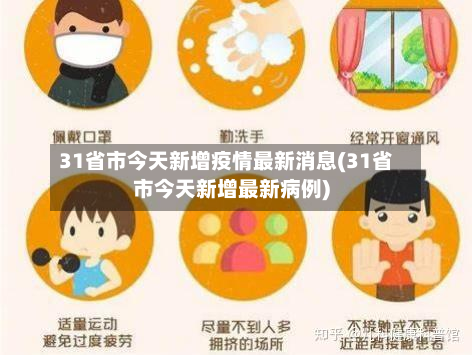 31省市今天新增疫情最新消息(31省市今天新增最新病例)-第3张图片