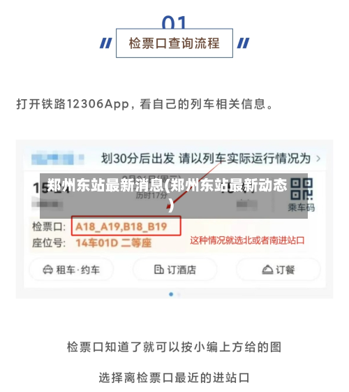 郑州东站最新消息(郑州东站最新动态)-第2张图片