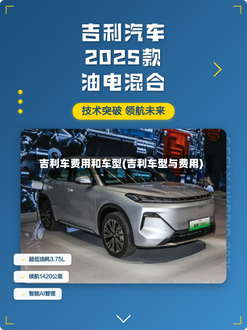 吉利车费用和车型(吉利车型与费用)-第3张图片