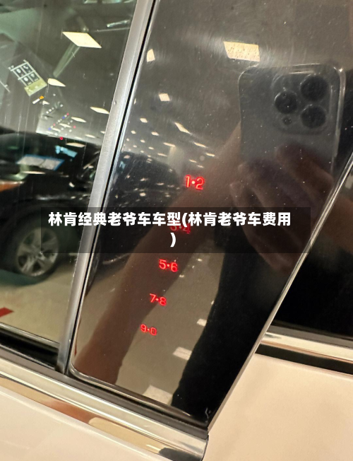 林肯经典老爷车车型(林肯老爷车费用)