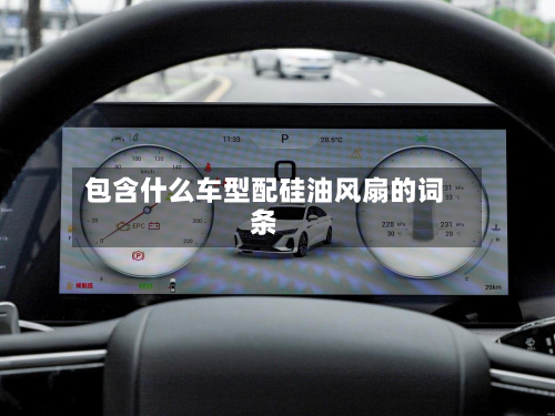 包含什么车型配硅油风扇的词条