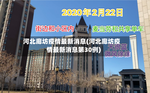 河北廊坊疫情最新消息(河北廊坊疫情最新消息第30例)-第3张图片