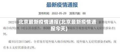 北京最新疫情通报(北京最新疫情通报今天)