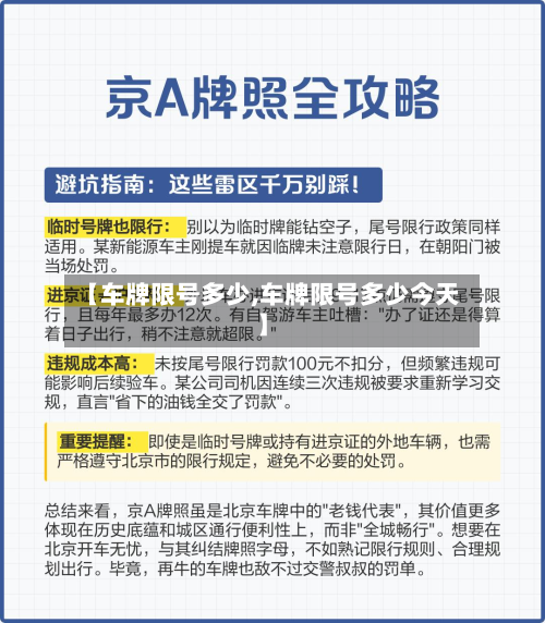 【车牌限号多少,车牌限号多少今天】-第2张图片