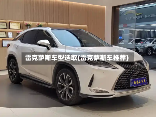 雷克萨斯车型选取(雷克萨斯车推荐)-第3张图片