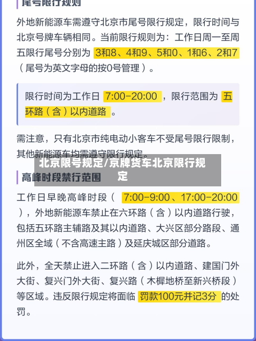 北京限号规定/京牌货车北京限行规定