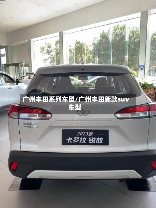 广州丰田系列车型/广州丰田新款suv车型-第2张图片