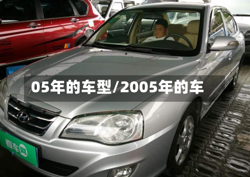 05年的车型/2005年的车