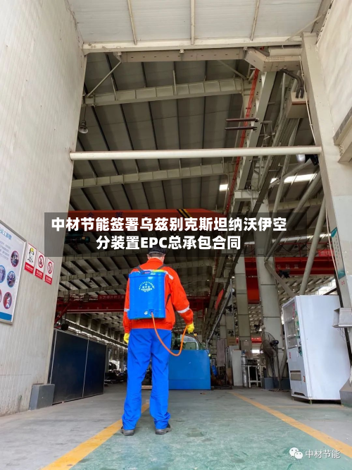 中材节能签署乌兹别克斯坦纳沃伊空分装置EPC总承包合同-第2张图片