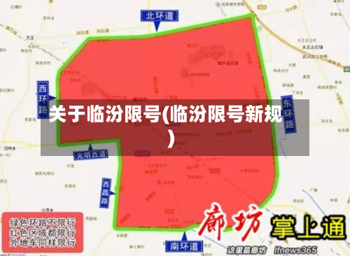 关于临汾限号(临汾限号新规)