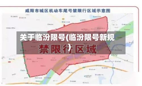 关于临汾限号(临汾限号新规)-第2张图片