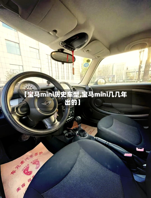 【宝马mini历史车型,宝马mini几几年出的】-第2张图片