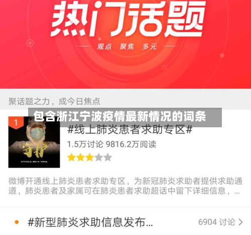 包含浙江宁波疫情最新情况的词条-第2张图片