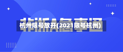 杭州限号放开(2021限号杭州)