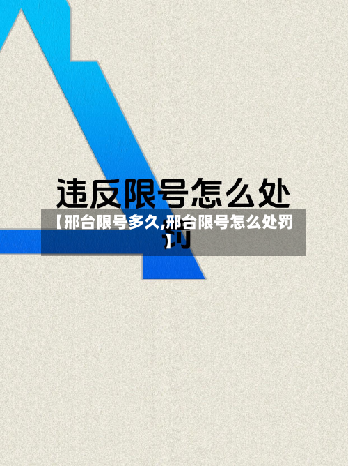 【邢台限号多久,邢台限号怎么处罚】-第2张图片